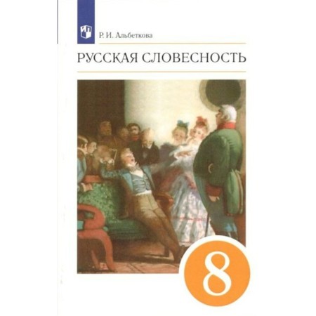 GEF. Russian literature. 8th grade. Albetkova R.I.