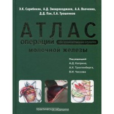 Atlas of operations with malignant mammary tumors. Saribekyan E.K., ed. Kaprina A.D., Trakhtenberg A.Kh., Numbsova V.I.