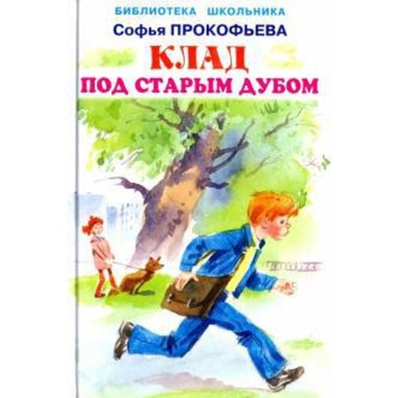 Клад под старым дубом. Прокофьева С.
