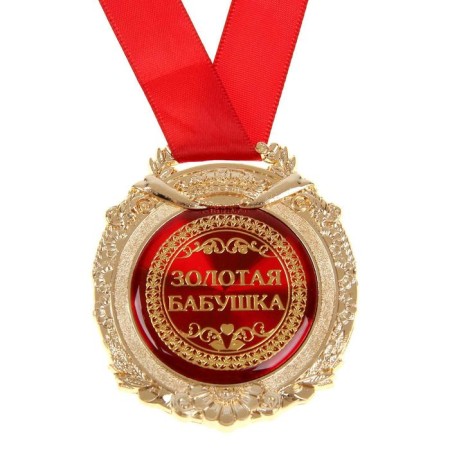 Медаль в бархатной коробке «Золотая бабушка», d= 6,5 см.-2