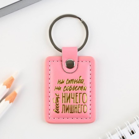 A keychain for keys to the leatherette “neither shame nor conscience”, 4 x 9 cm-1