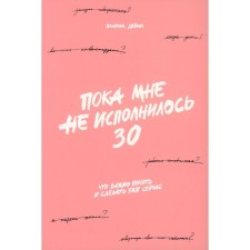 So far I have not turned 30: what is important to understand and do now. Daily E.