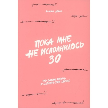 So far I have not turned 30: what is important to understand and do now. Daily E.
