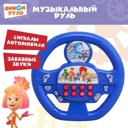 Musical steering wheel "fixiki: fixed steering", works from batteries, sound-1