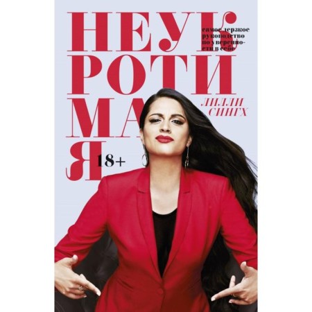 Indomitable. The most impudent guide on self -confidence. Lilly Singh