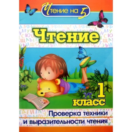 Reading. 1 class. Checking the technique and expressiveness of reading. Lobodina N.V.