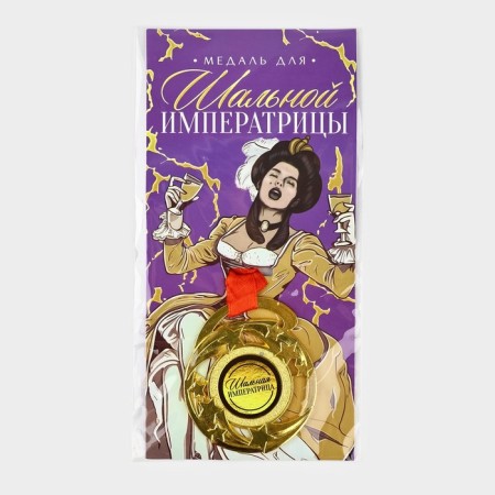 Медаль с приколом «Шальной императрицы», d=5 см-5