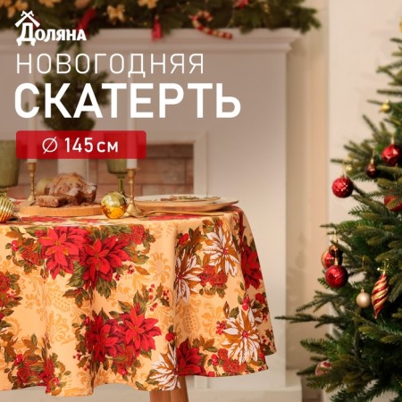 New Year. Baby Dolyana "New Year's Jewelry" D145cm, 100% p/e, 140g/m2