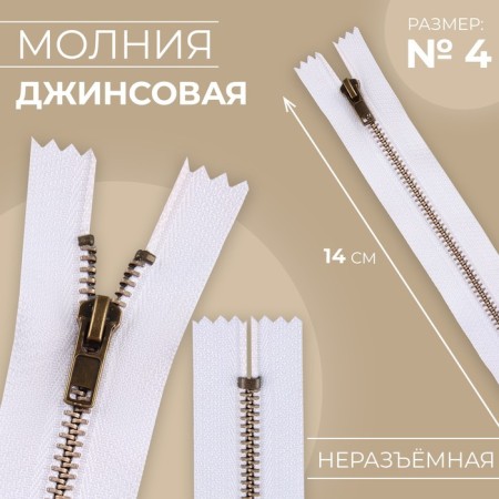 Metal zipper, No. 4, non -proceeding, castle machine, 14 cm, white/antique color
