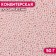 Sprinking confectionery "balls", 2 mm, pink matte, 50 g