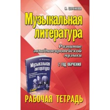Workbook. Musical literature. The development of Western European music is 2 years of training. Shornikova M.