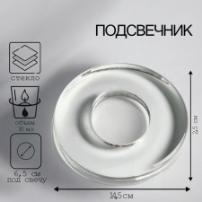 Подсвечник круглый большой с углублением под свечу D-65mm, 2,5х14,5 см, 30 мл