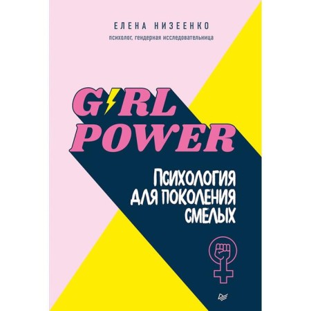 Girl Power! Psychology for the generation of brave. Nizenko E.