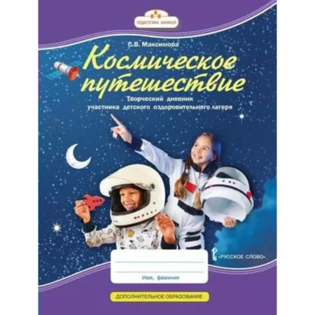 Space trip. Creative diary of a participant in a children's health camp. Maksimova S.V.