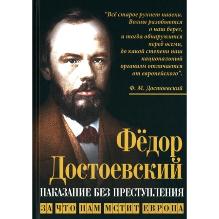 Punishment without crime. For which Europe takes revenge on us. Dostoevsky F.M.