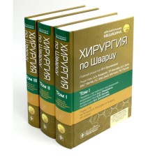 Schwartz surgery. In 3 volumes. Ed. Brunikardi F.Ch.
