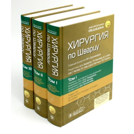 Schwartz surgery. In 3 volumes. Ed. Brunikardi F.Ch.