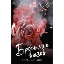 Брось мне вызов. Лэндиш Л.