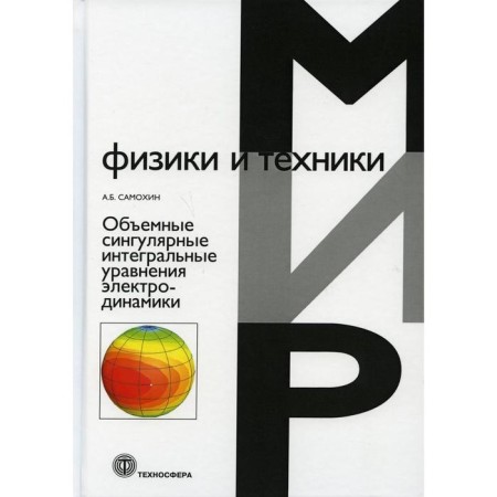 Volumetric singular integral equations of electrodynamics. Samokhin A.B.