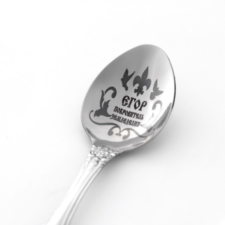 A spoon is registered, tea, with an engraving "Egor", h = 14-2