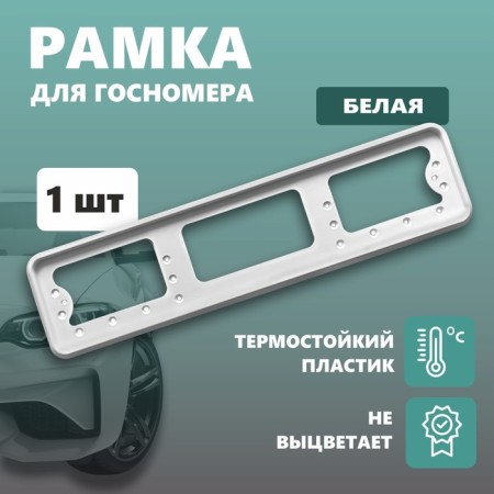 Frame for the car number Delta PRO, plastic, white