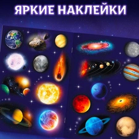 Stickers "My first encyclopedia. Cosmos ", A4 format, 8 p. + Poster-3