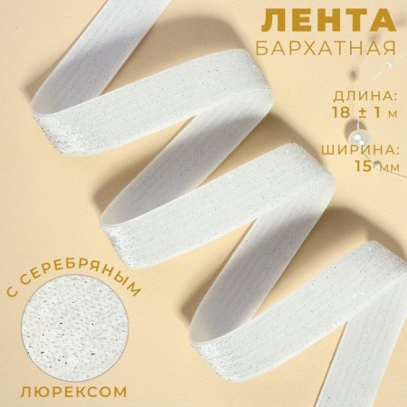 The tape is velvet, with a silver lurex, 15 mm, 18 ± 1 m, white color No. 01