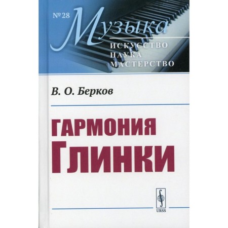Harmony Glinka. Berkov V.O.