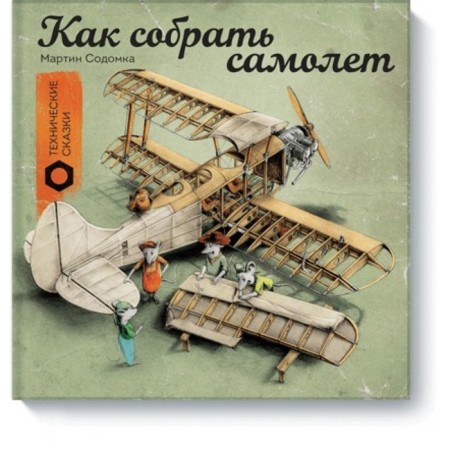 How to assemble an airplane. Technical fairy tales. Sodomka M.