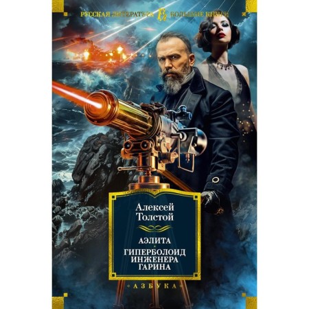 Aelita. Hyperboloid engineer Garina. Tolstoy A.N.