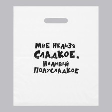 A package with jokes, plastic with a cut pen, “I can’t sweet, pour half -sweet” 31 x 40 cm