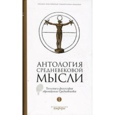 Anthology of medieval thought. Volume 1. Theology and philosophy of the European Middle Ages