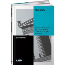 How to live. Stoicism lessons from epictate, Seneca and Mark Aurelius. Sellarus J.