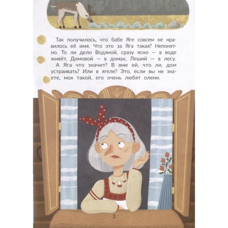 A mysterious name, or how Baba Yaga was looking for a name. Zamyatina O.-2