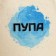 Набор парных шапок с принтом "Лупа и Пупа"