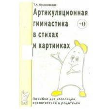 Toolkit. Articulating gymnastics in verses and pictures. Kulikovskaya T.A.
