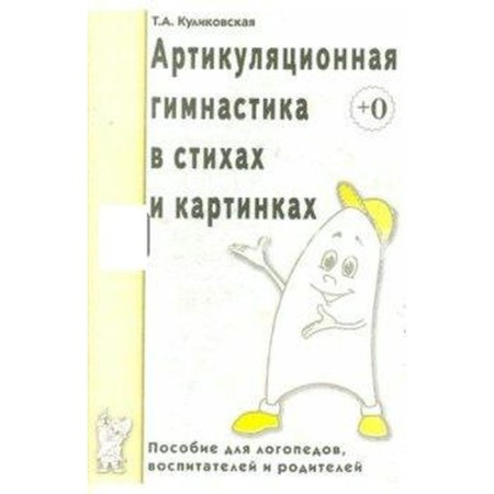 Toolkit. Articulating gymnastics in verses and pictures. Kulikovskaya T.A.