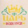 Gift set for the bath "Dobroparov, since February 23" The Hap "Tsar of All Rus'", soap