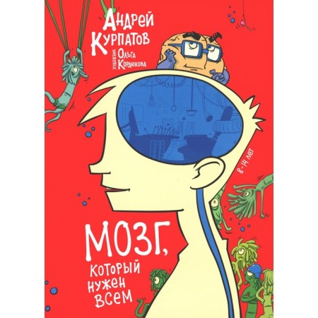 The brain that everyone needs! Kurpatov A.V.