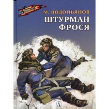 The navigator Frosya: Stories. Vodopyanov M.V.