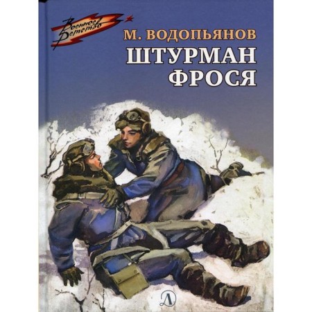 The navigator Frosya: Stories. Vodopyanov M.V.