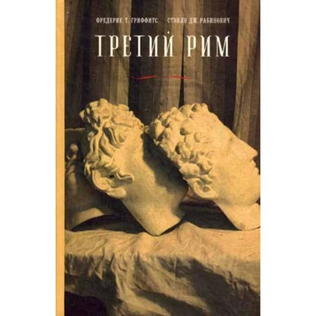 Third Rome. Classical epic and Russian novel (from Gogol to Pasiernak). Griffith F.T., Rabinovich S. Dzh.