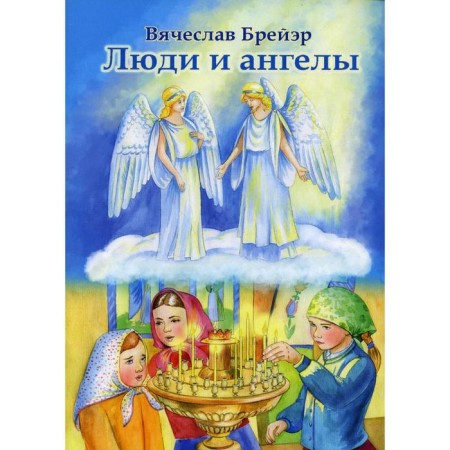 People and angels. Breer V.V.
