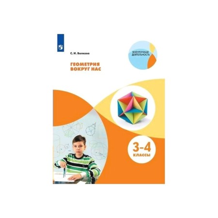 Geometry around us is 3-4 grade. Volkova FP2019 (2019)