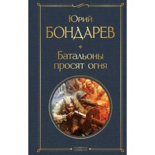 Батальоны просят огня. Бондарев Ю.В.