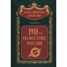 1918 in the east of Russia. Comp. Volkov S.V.