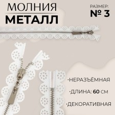 Metal zipper, No. 3, non -proceeding, automatic lock, 60 cm, white/nickel color
