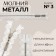 Metal zipper, No. 3, non -proceeding, automatic lock, 60 cm, white/nickel color