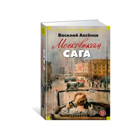 Moscow saga. Aksyonov V.