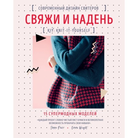 Tie and put on. Modern designs of sweaters. 15 supermodic models. Wright E.